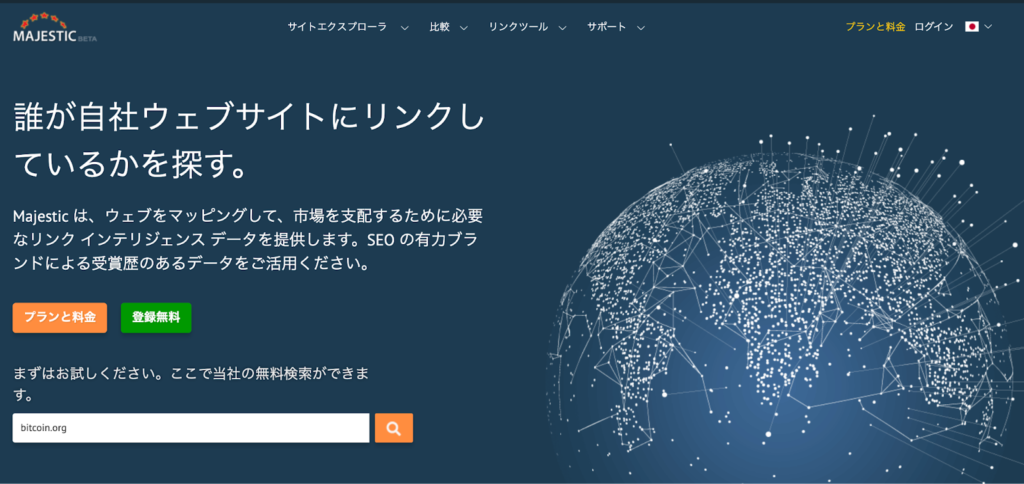 Majestic（マジェスティック）は、英国のMajestic社が提供するSEOツールです。無料会員登録をするだけで、Majestic独自の指標を使って最大10件までのWebサイトのドメイン情報を一覧で比較できます。競合との比較が簡単にできるのが特徴です。