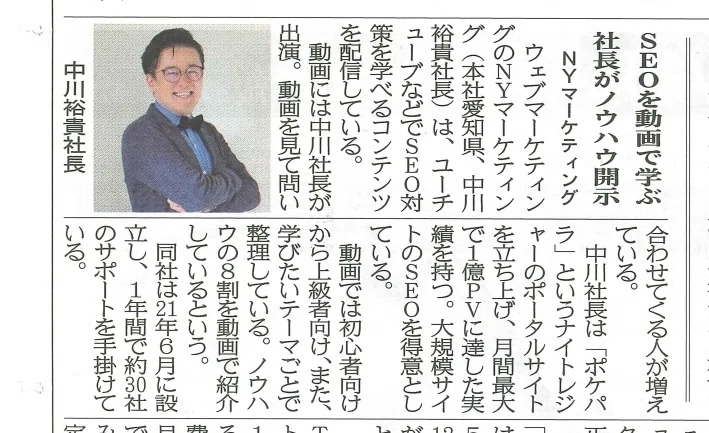 NYマーケティングの中川裕貴が新聞に掲載された実績の写真