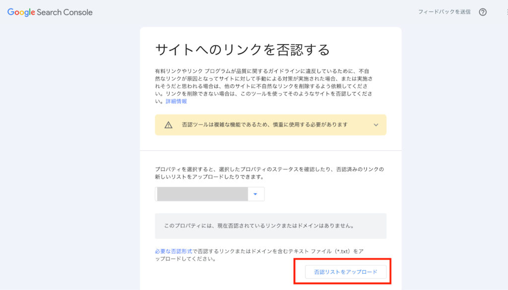 サイトへのリンクを否認しましょう。
先ほど作った否認リストをアップロードしてみましょう。