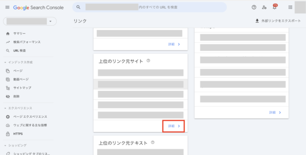 「リンク」をクリックすると下記のような画面が出てきます。今回は被リンクの確認がメインなので、「外部リンク」＞「上位のリンク元サイト」＞「詳細」の順番で操作しましょう。すると、被リンクされているドメインの一覧が出てきます。