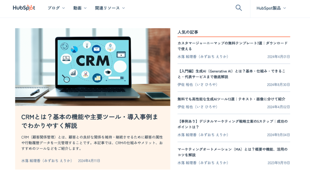 HubSpotの日本公式ブログは、マーケティング、セールス、カスタマーサポート、CRMなど、幅広いビジネス領域に関する情報を発信しています。