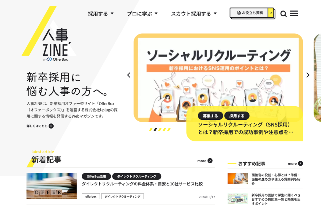 「人事ZINE」は、新卒採用オファー型サイト「OfferBox」を運営する株式会社i-plugが発信するオウンドメディアで、新卒採用担当者向けに特化しています。