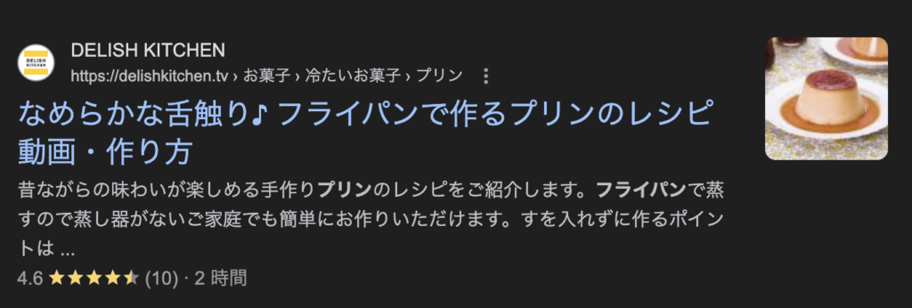 Googleのリッチスニペット（Rich Snippet）とは、検索結果ページ（SERP）に表示される、通常のスニペット（検索結果のタイトル、URL、説明文）に加えて、さらに詳細で有益な情報を提供する拡張型のスニペットのことです。