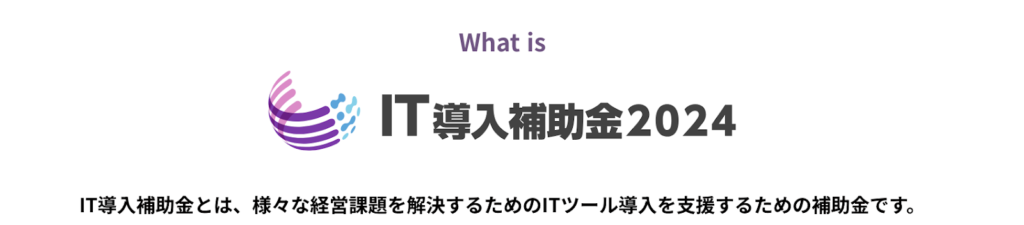 IT導入補助金は、中小企業や小規模事業者のデジタル化を推進するための補助金です。