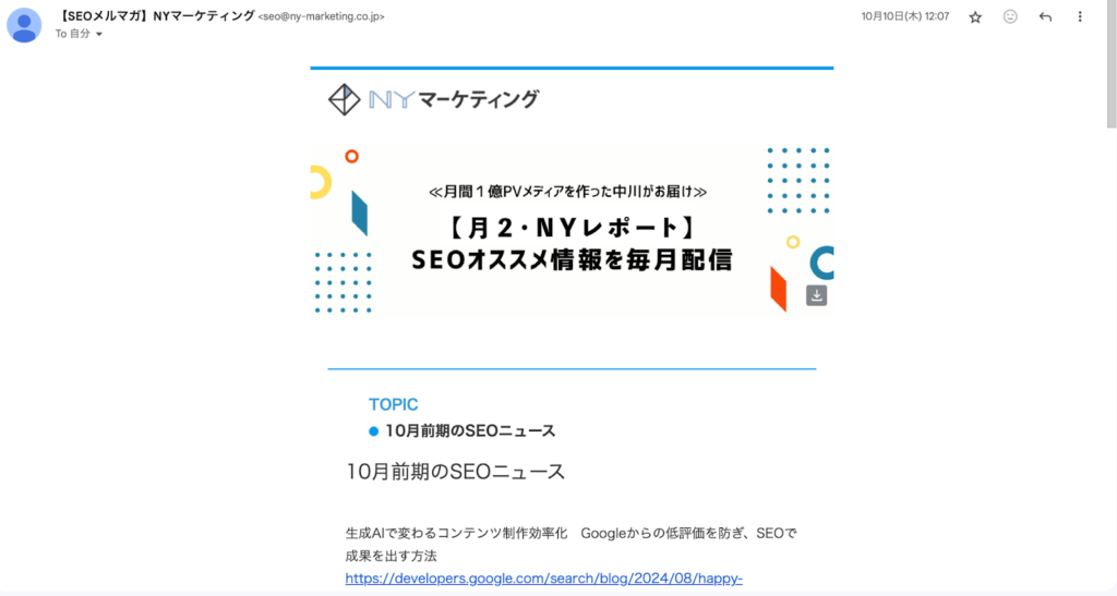 メールマガジンは、既存顧客との関係性を強化できる媒体です。新商品やキャンペーン情報などを配信することで、顧客のリピート購入を促進できます。