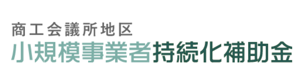 2.小規模事業者持続化補助金