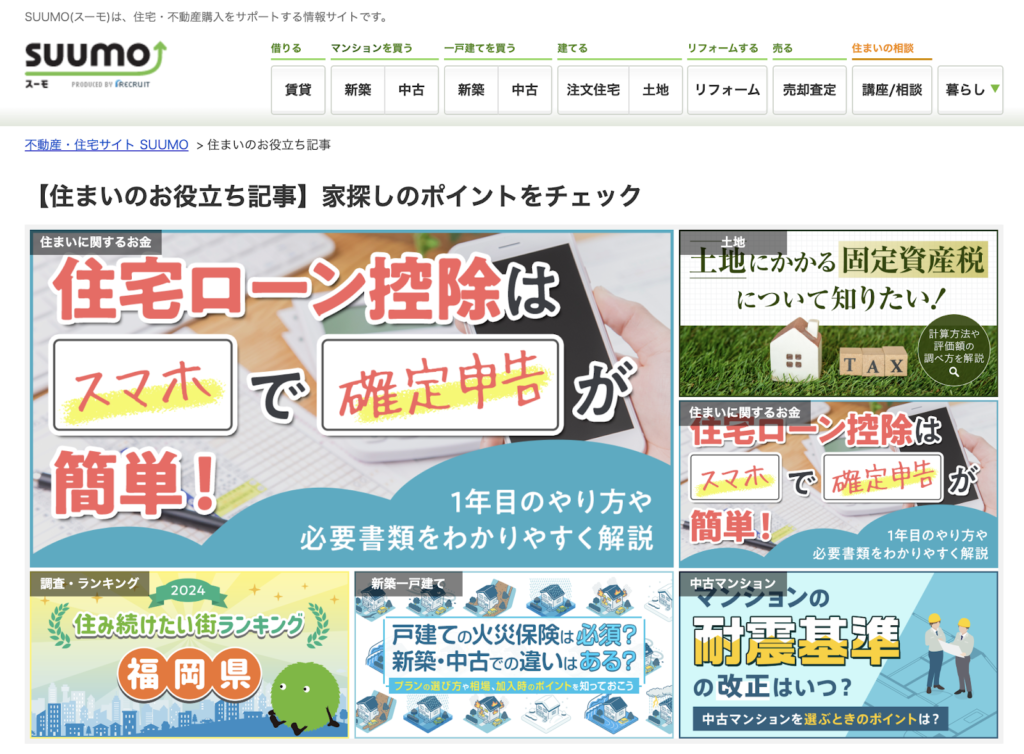 SUUMOは、株式会社リクルート住まいカンパニーが運営する不動産総合ポータルサイトです。SUUMOは、以下のような多彩な不動産情報を提供しています。