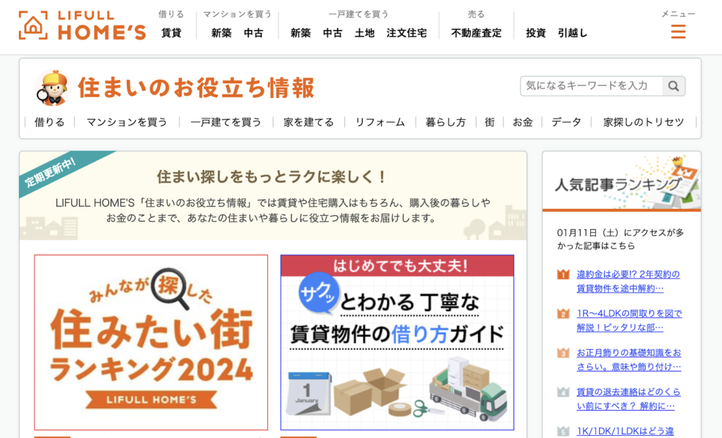 LIFULL HOME'Sの「住まいのお役立ち情報」は、住まい探しから購入後まで、あらゆる疑問や悩みに答える情報サイトです。