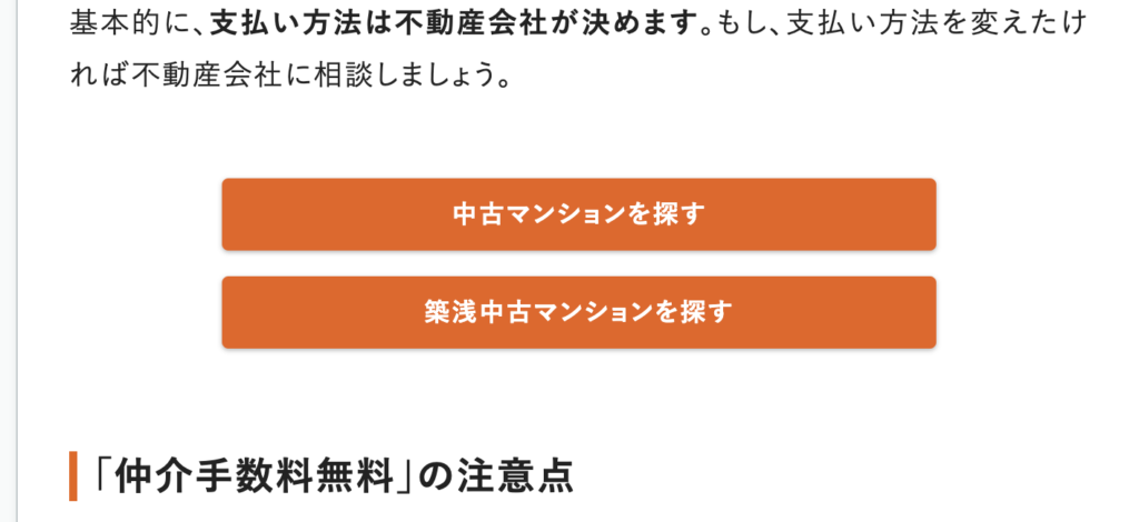 例えば、「中古マンションの『買取再販』って何？ 購入のメリットと注意点を解説」という記事では、買取再販の中古マンションを探せるように、専用の検索ページへのリンクを設置しています。