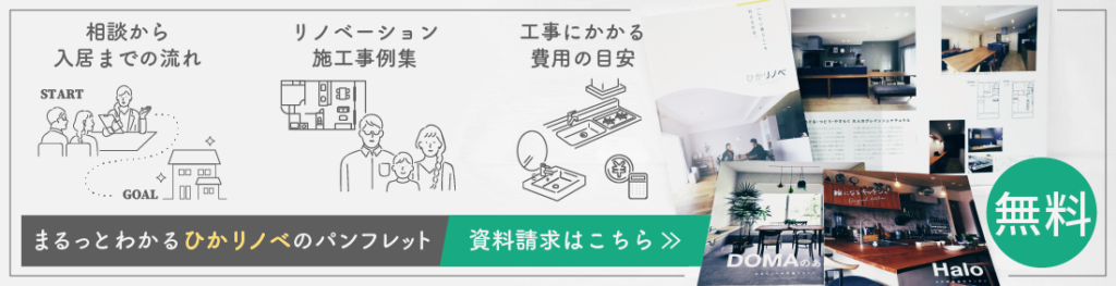 『まるっとわかるひかリノベのパンフレット』というお役立ち資料の場合、以下のようなバナーを記事下に仕込んでいます。