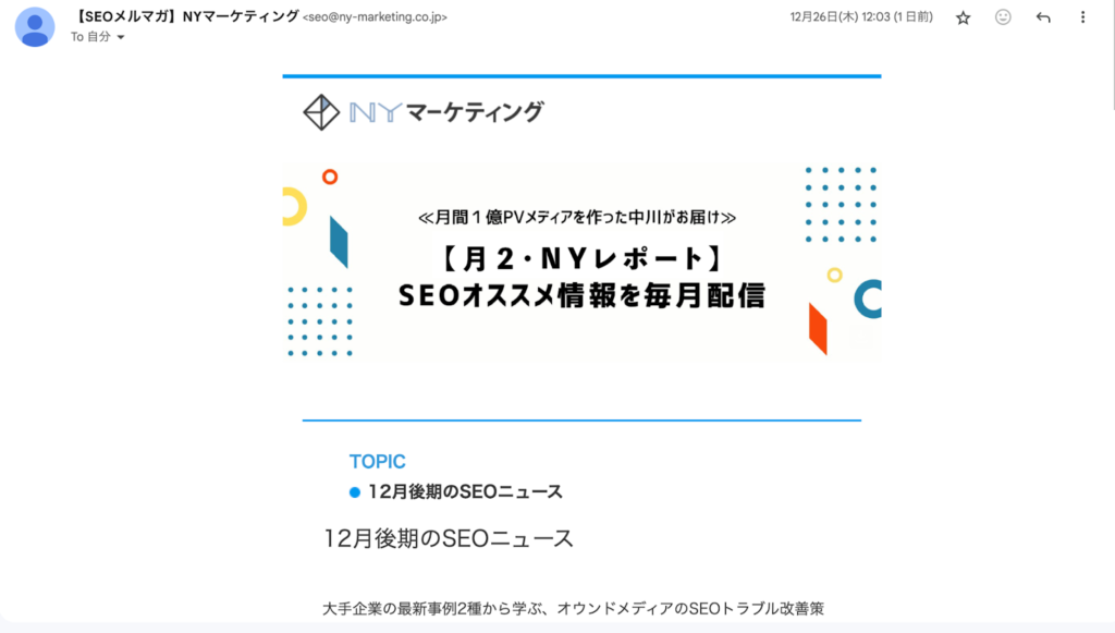 メールマガジンは、顧客との定期的な接点を構築する重要なツールです。