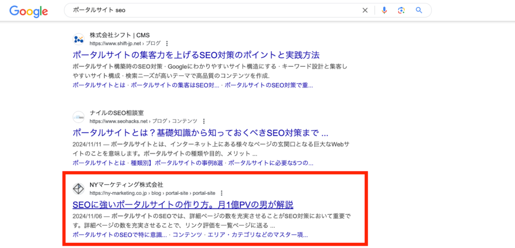 SEO系のキーワードは競合が多い中、後発組の弊社では、独自性が高く検索意図を満たしたコンテンツを制作することで、「ポータルサイト seo」で上位表示を実現しています。
