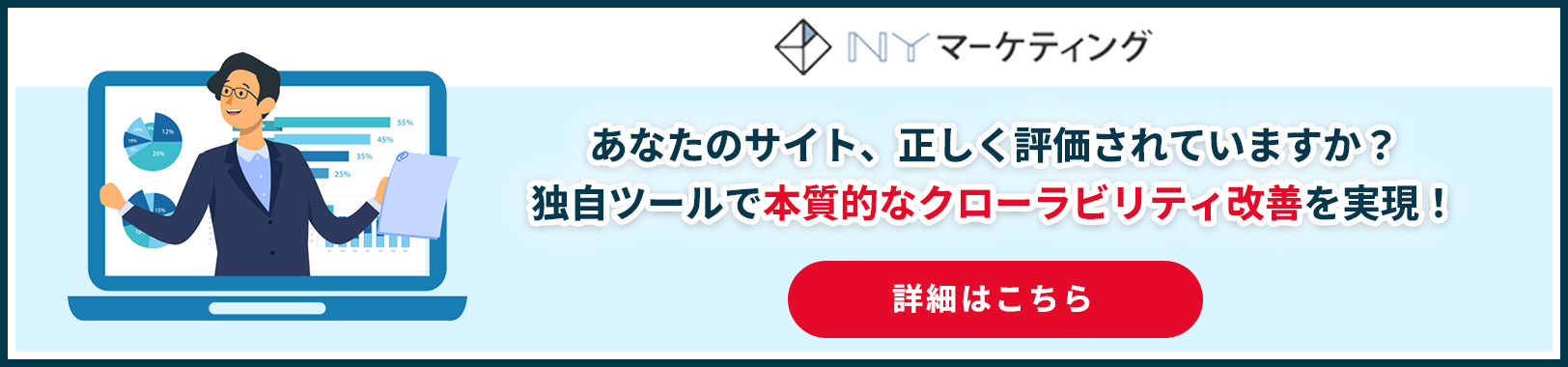あなたのサイト、正しく評価されていますか？ 独自ツールで本質的なクローラビリティ改善を実現！