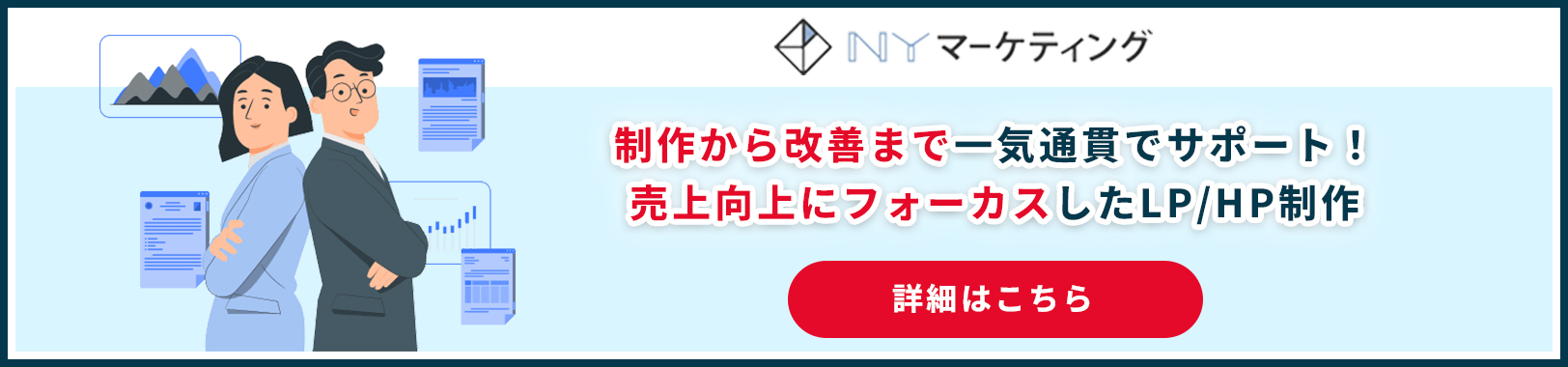 制作から改善まで一気通貫でサポート！ 売上向上にフォーカスしたLP/HP制作