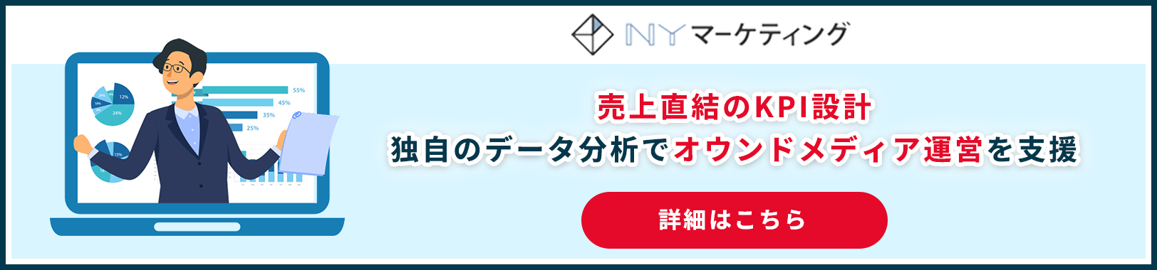 売上直結のKPI設計 独自のデータ分析でオウンドメディア運営を支援