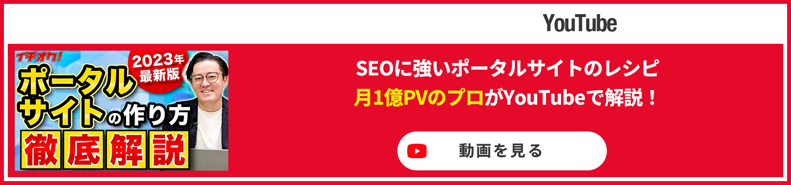 SEOに強いポータルサイトのレシピ 月1億PVのプロがYouTubeで解説！