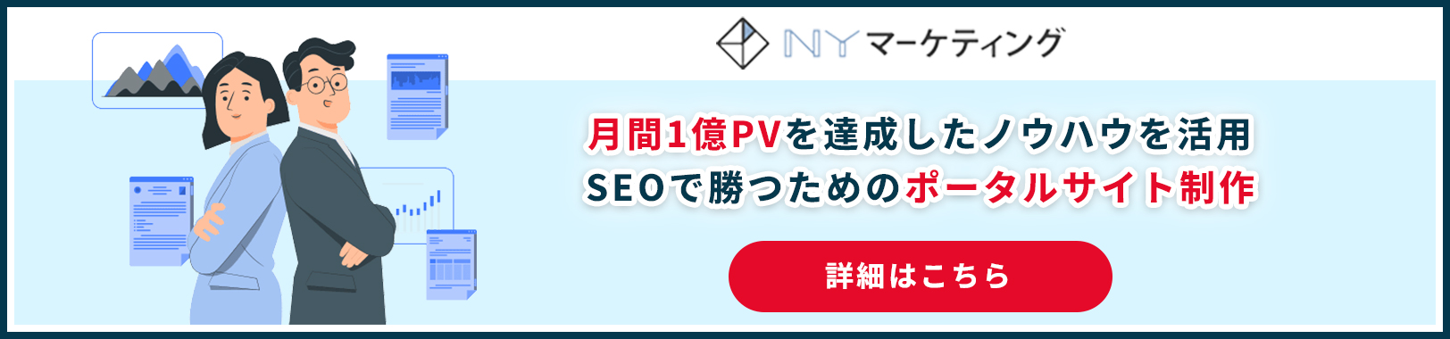 月間1億PVを達成したノウハウを活用 SEOで勝つためのポータルサイト制作