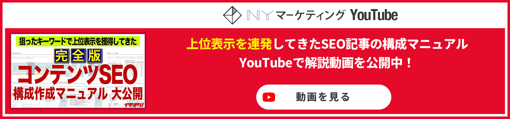 上位表示を連発してきたSEO記事の構成マニュアル YouTubeで解説動画を公開中！