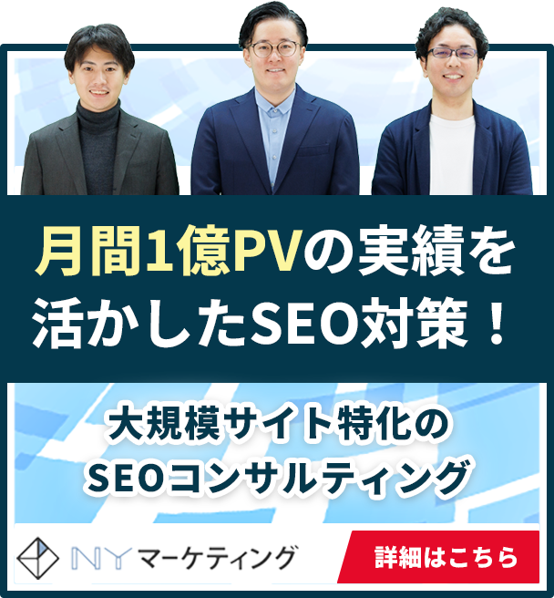 月間1億PVの実績を活かしたSEO対策！ 大規模サイト特化のSEOコンサルティング