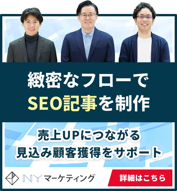 緻密なフローでSEO記事を制作 売上UPにつながる見込み顧客獲得をサポート