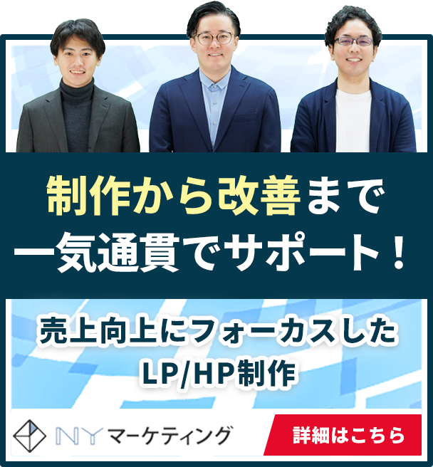 制作から改善まで一気通貫でサポート！売上向上にフォーカスしたLP/HP制作