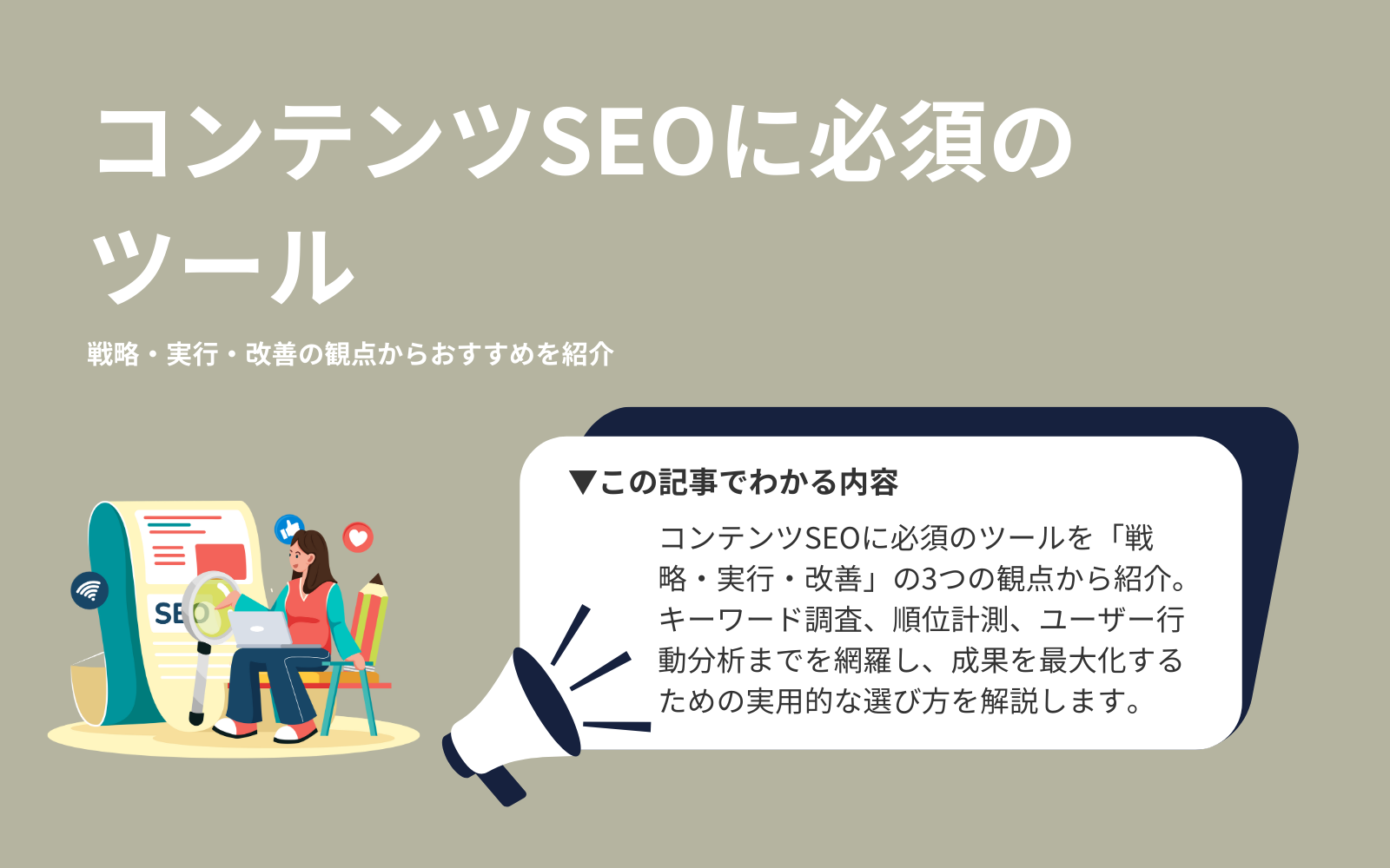コンテンツSEOに必須のツール｜戦略・実行・改善の観点からおすすめを紹介
