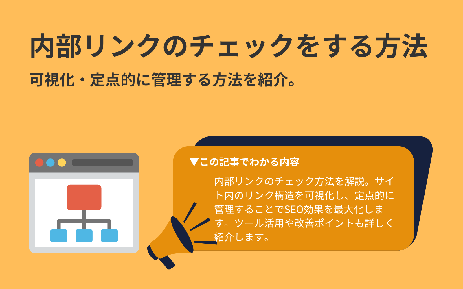 内部リンクのチェックをする方法｜可視化・定点的に管理する方法を紹介。