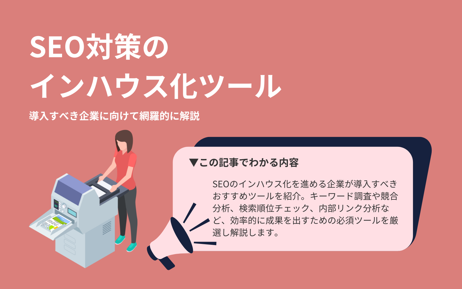 SEO対策のインハウス(内製)化を進める企業が導入すべきツールを紹介。