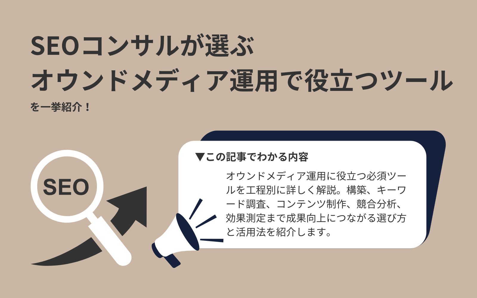SEOコンサルが選ぶオウンドメディア運用で役に立つ有益ツールを一挙紹介！