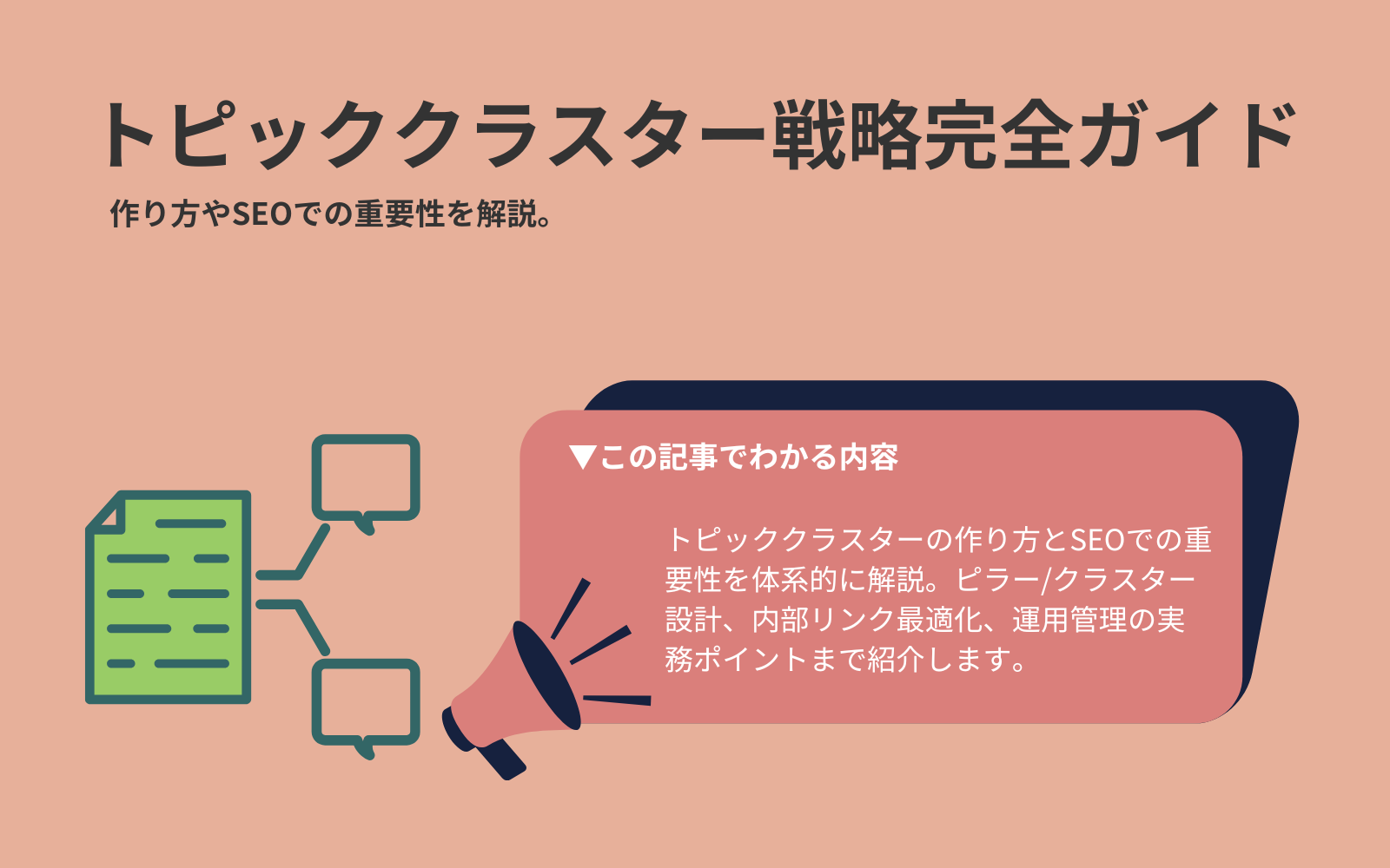 トピッククラスター戦略完全ガイド｜作り方やSEOでの重要性を解説。