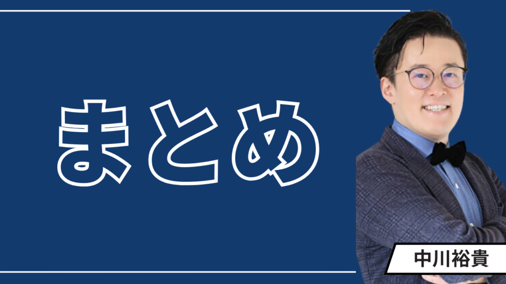 まとめ