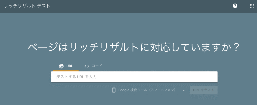 リッチリザルトテスト