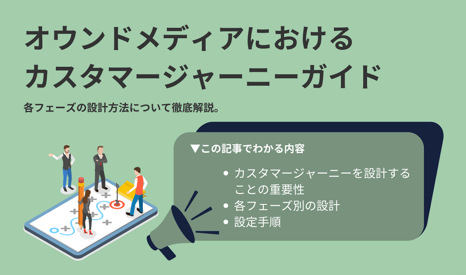 オウンドメディアにおけるカスタマージャーニーガイド｜各フェーズの設計方法について徹底解説。