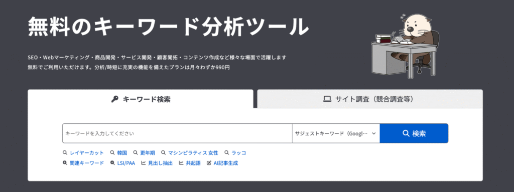 ラッコキーワード