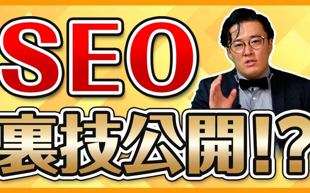 【SEO裏技集】絶対に真似しないで！まじで効くSEO対策のやり方