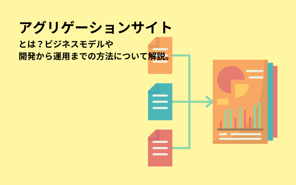 アグリゲーションサイトとは｜ビジネスモデルや開発から運用までの方法について解説。