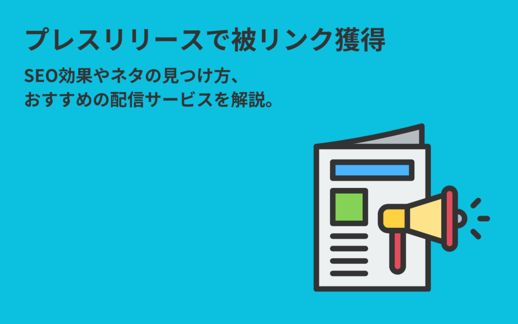 プレスリリースで被リンク獲得する方法｜SEO効果やネタの見つけ方、おすすめの配信サービスを解説。