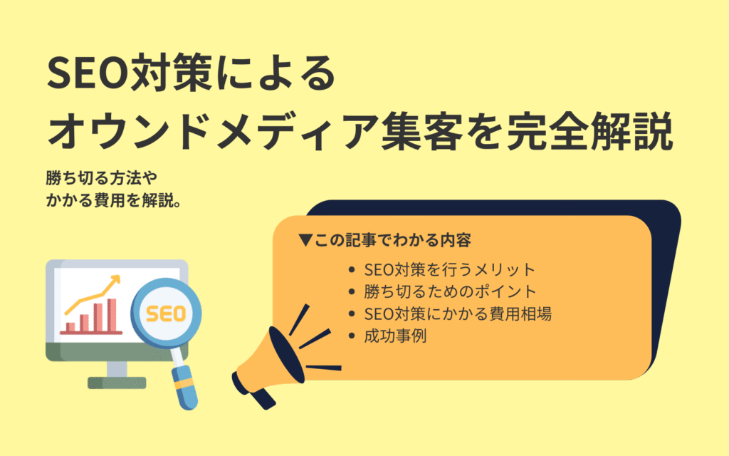 SEO対策によるオウンドメディア集客を完全解説｜勝ち切る方法やかかる費用を解説。