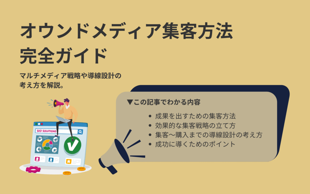 オウンドメディア集客方法完全ガイド｜マルチメディア戦略や導線設計の考え方を解説。