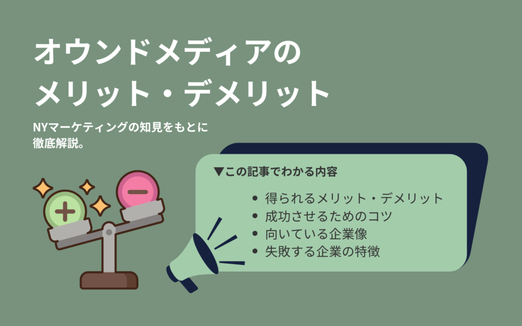 オウンドメディアのメリットとデメリット｜NYマーケティングの知見をもとに徹底解説。