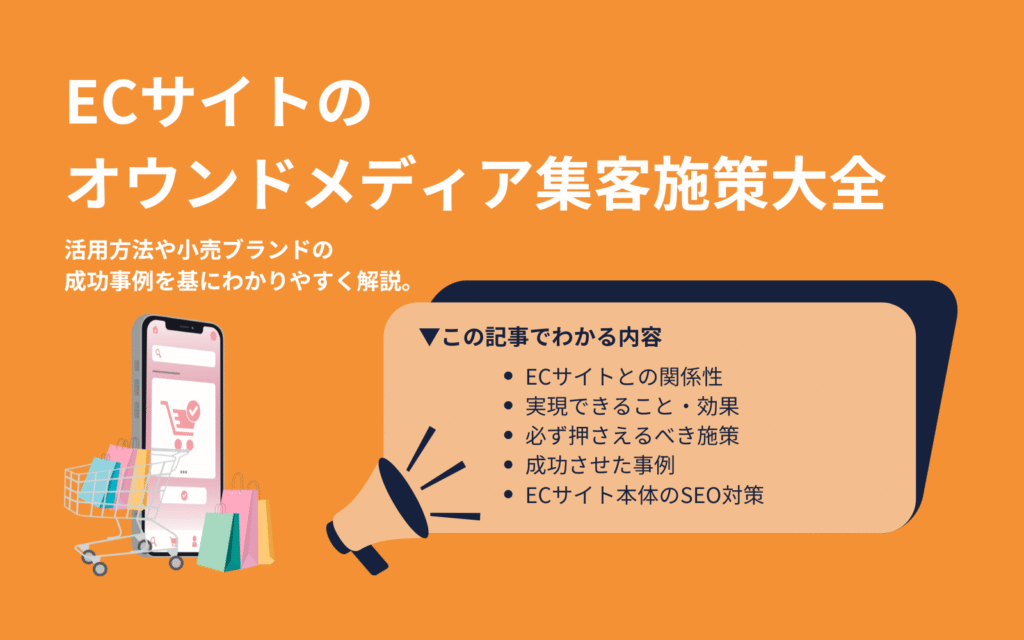 ECサイトのオウンドメディア集客施策大全｜活用方法や小売ブランドの成功事例を基にわかりやすく解説。