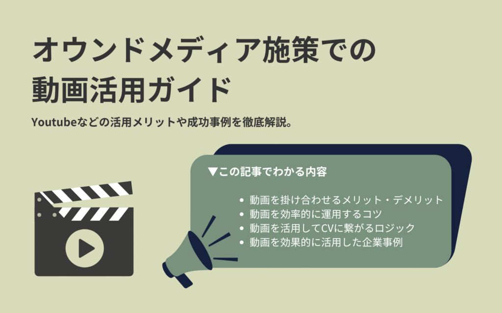 オウンドメディア施策での動画活用ガイド｜Youtubeなどの活用メリットや成功事例を徹底解説。