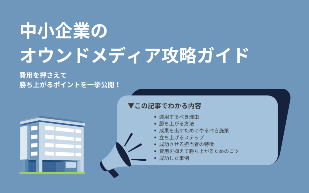 中小企業のオウンドメディア攻略ガイド｜費用を押さえて勝ち上がるポイントを一挙公開！