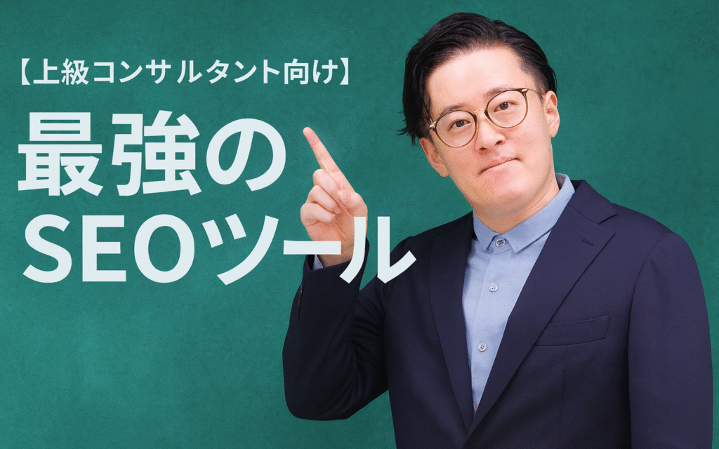 【上級コンサルタント向け】最強のSEOツール作りました