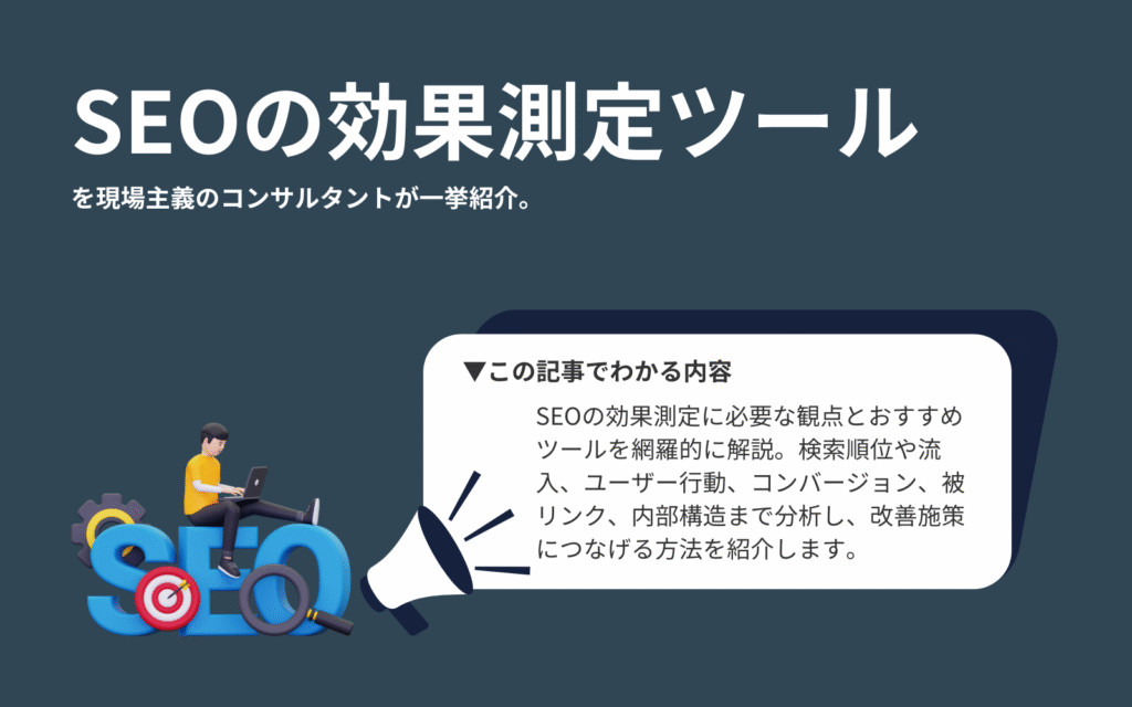 【お宝情報】SEOの効果測定ツールを現場主義のコンサルタントが一挙紹介。