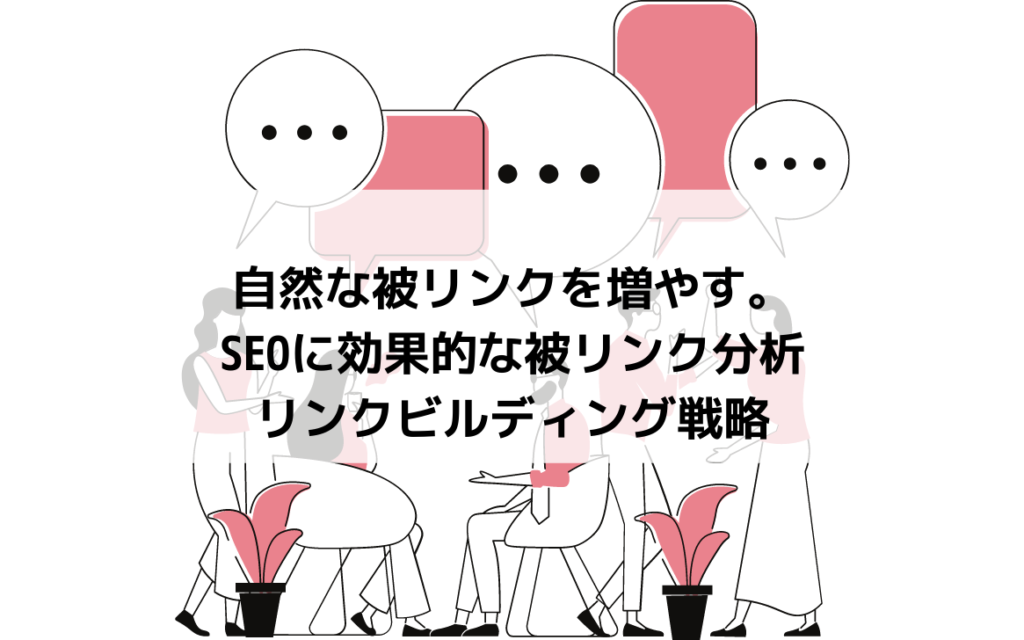 被リンク・外部リンクを自然に増やす！被リンク分析とリンクビルディング戦略