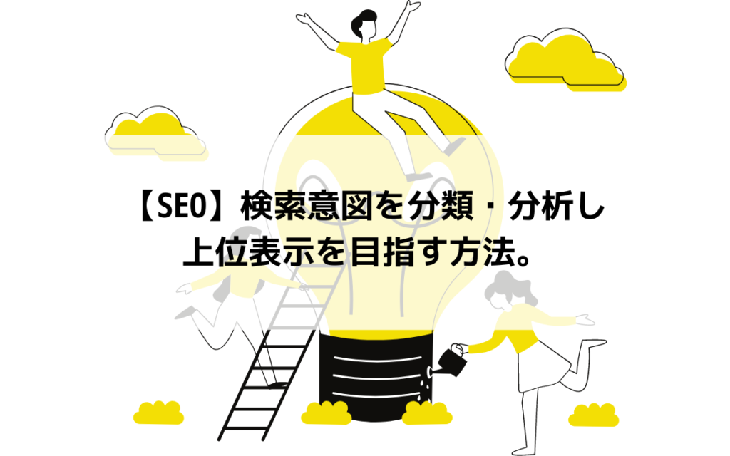 検索意図を分類・分析し、上位表示を目指す方法【SEOノウハウ公開】