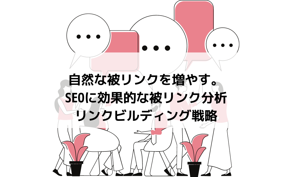 地域リンクビルディングの効果的な手法