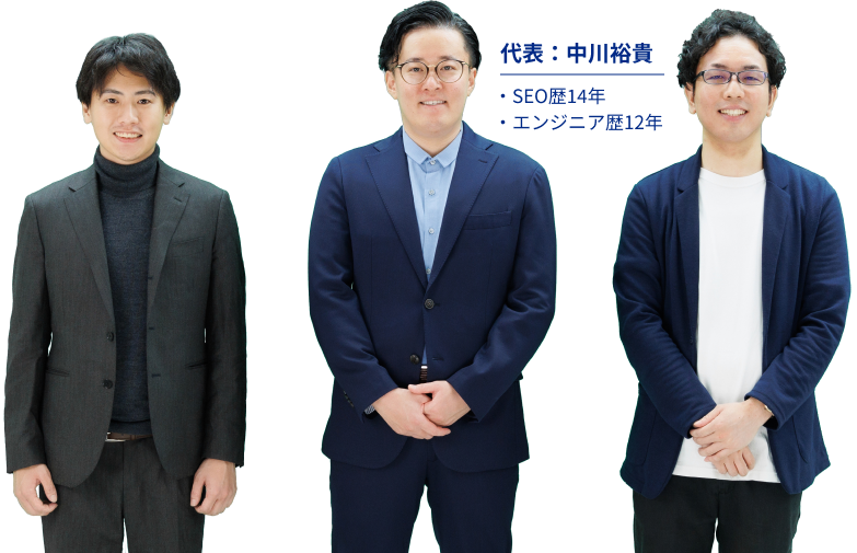 代表：中川裕貴 ・SEO歴14年・エンジニア歴12年