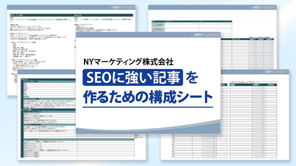 SEOに強い記事を作るための構成シート